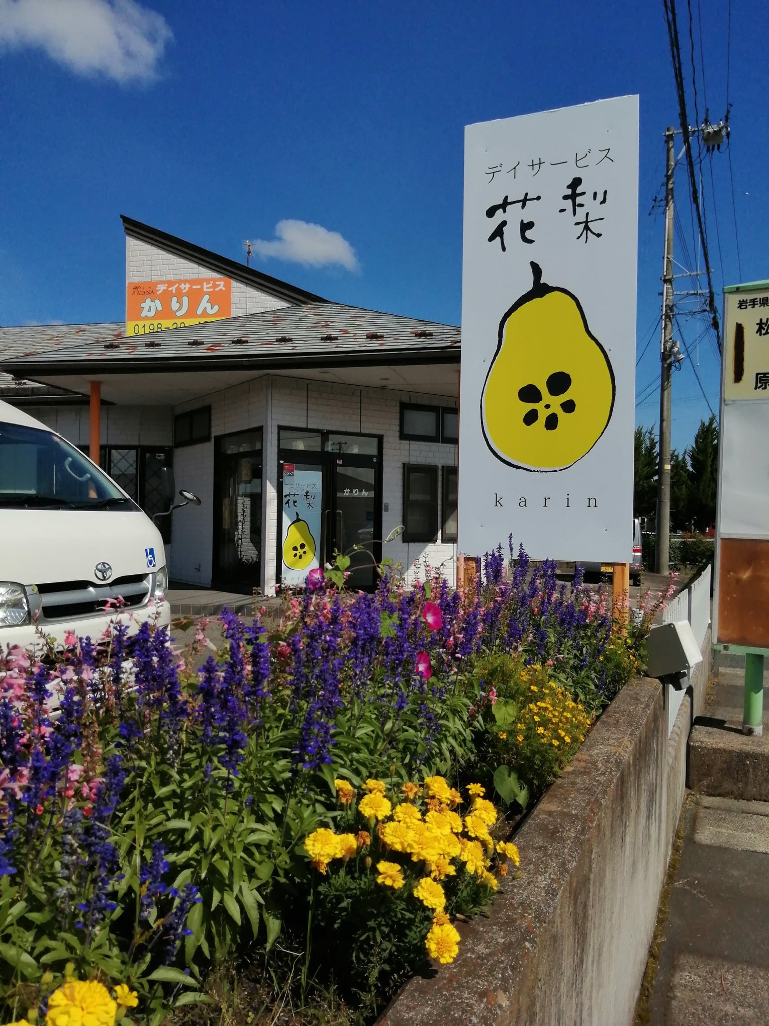 花巻・デイサービス花梨