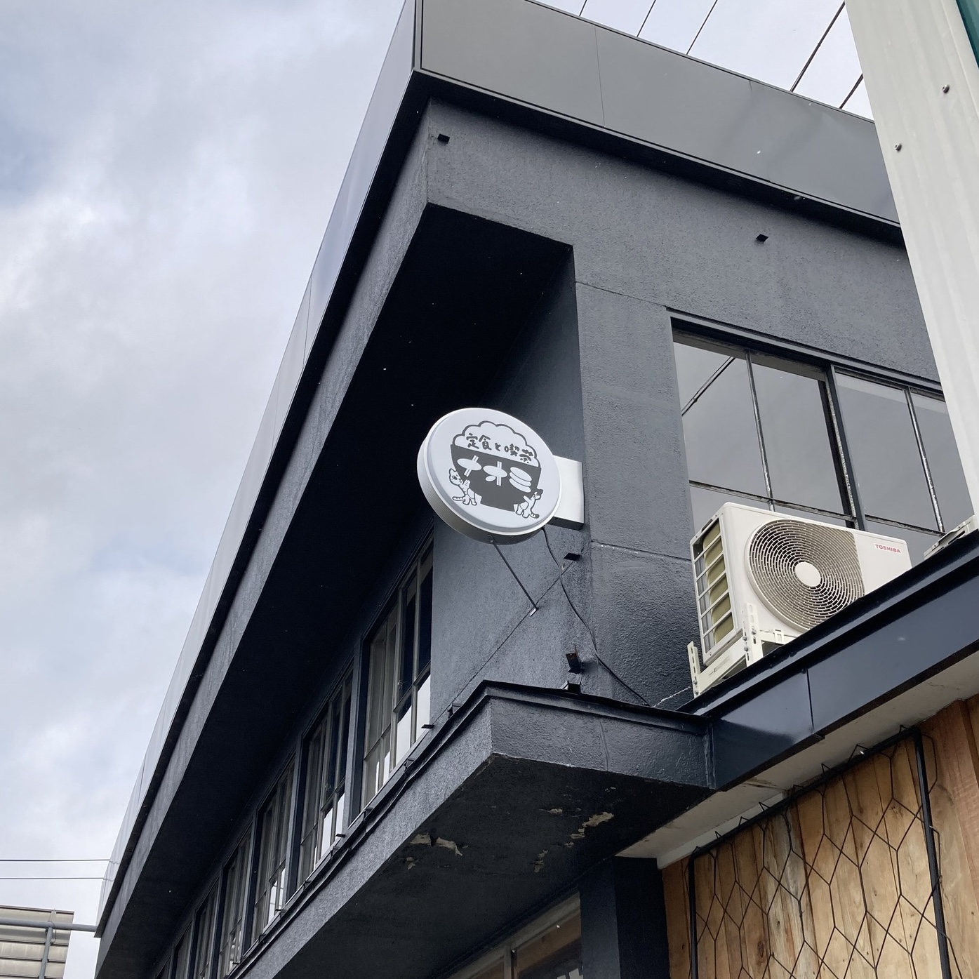 定食と喫茶ナオミ