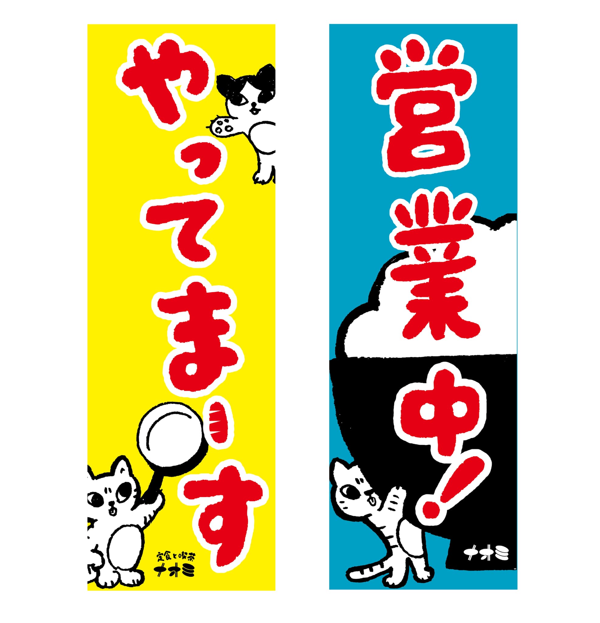 定食と喫茶ナオミ