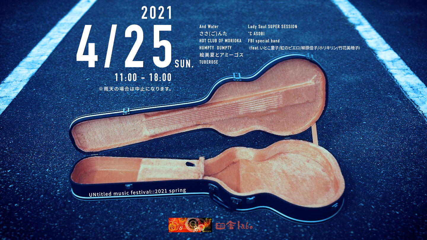 無題の野外音楽祭 2021 spring
