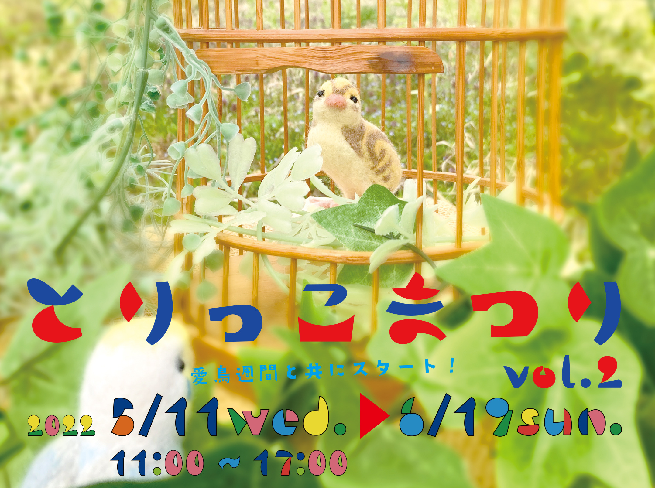 とりっこまつりvol.2 愛鳥週間と共にスタート！ 2022/5/11(wed)〜6/19(sun) 11:00〜17:00