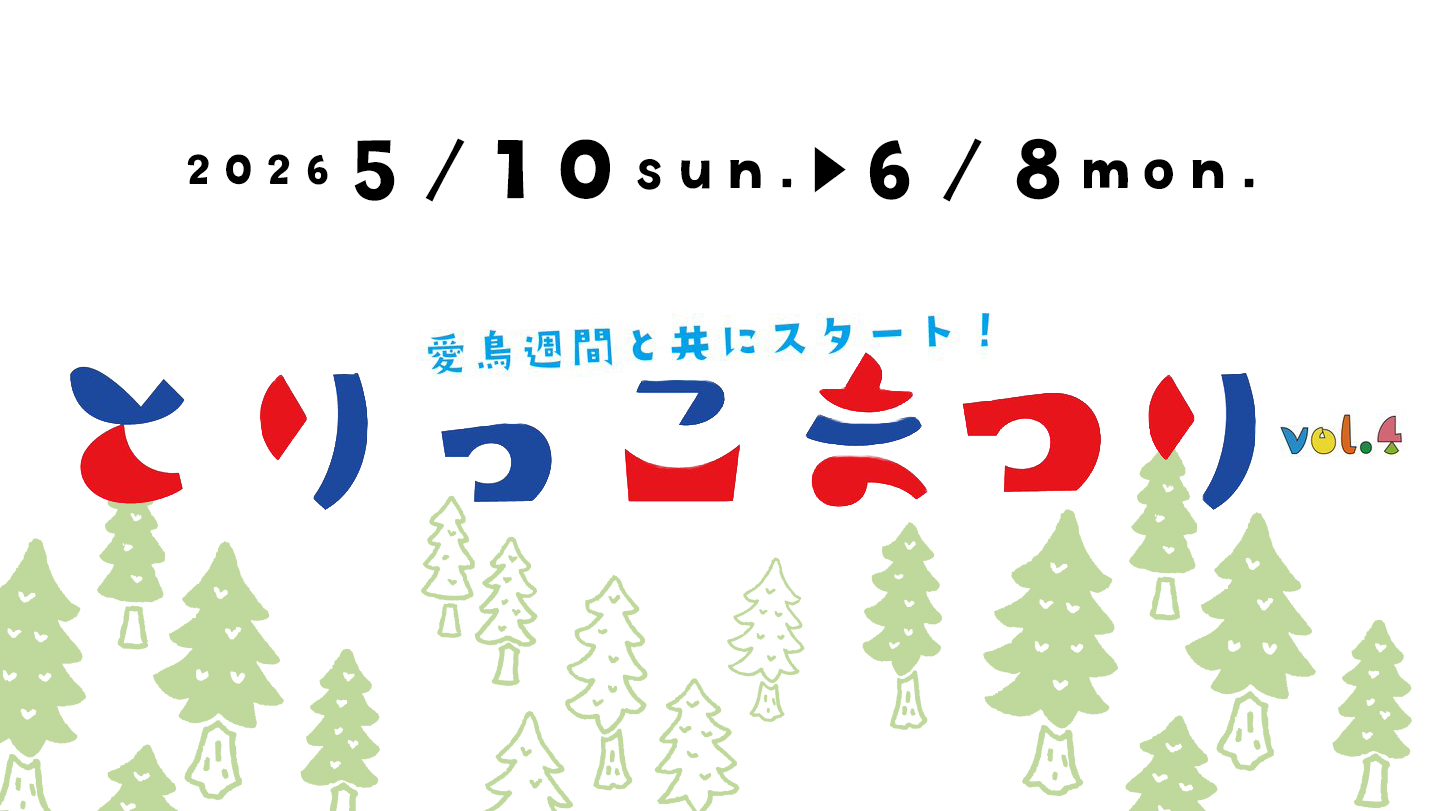 とりっこまつり vol.4 タイトルバナー