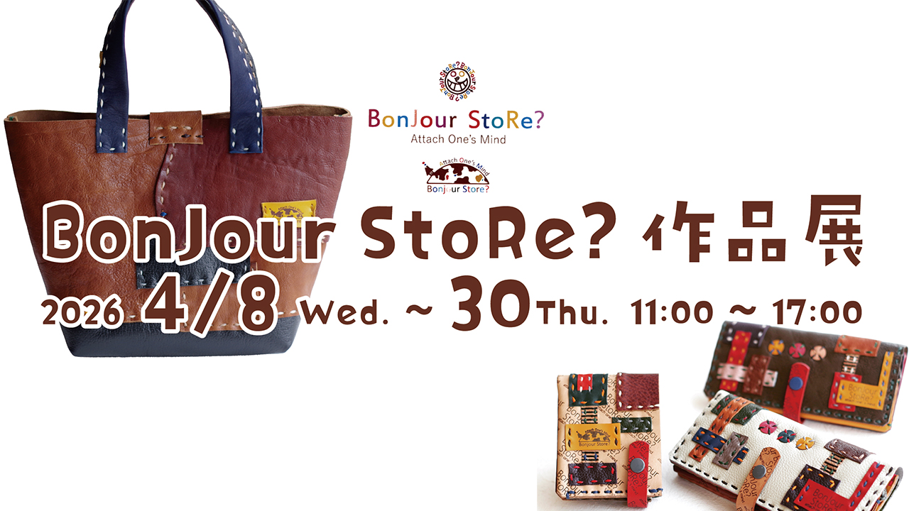 BonJour StoRe? 作品展