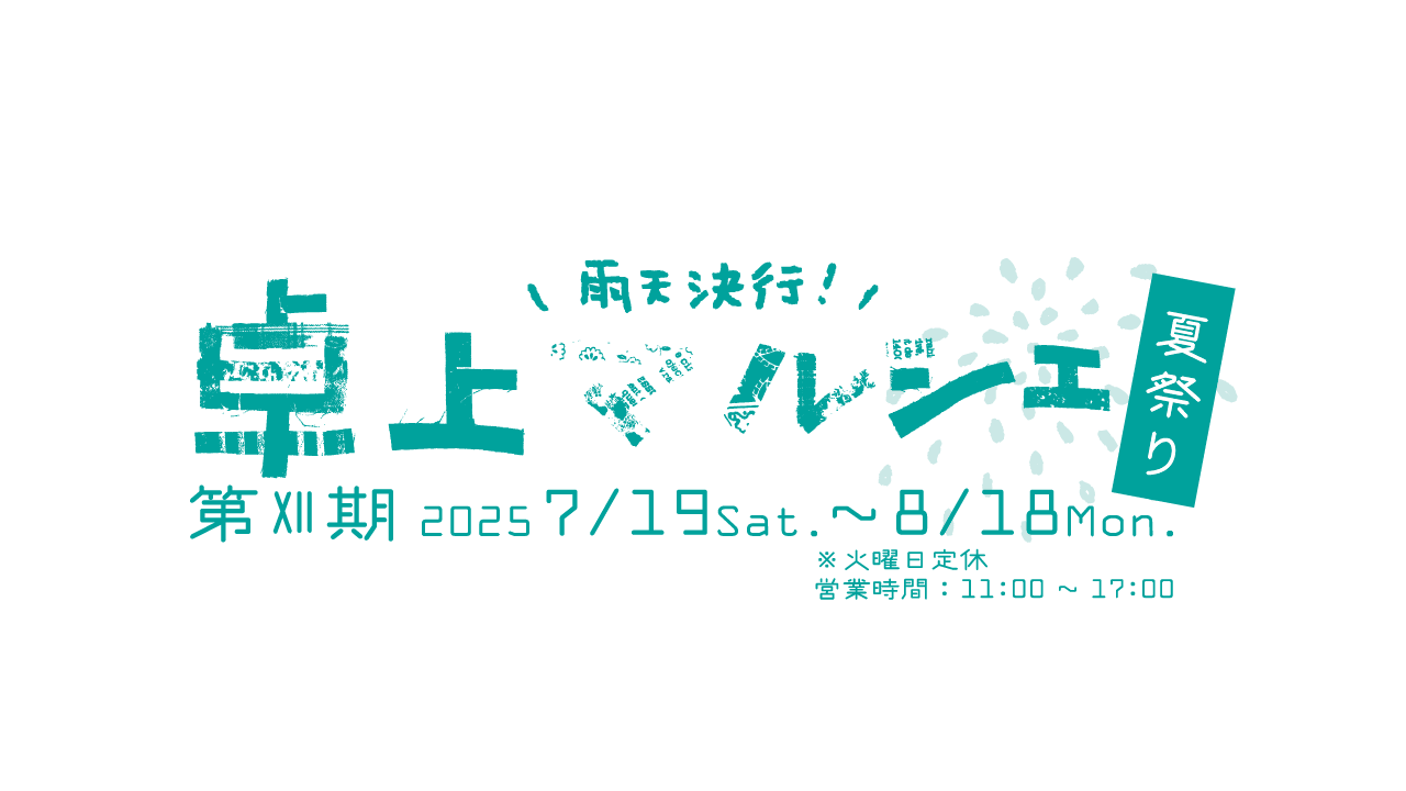 第Ⅻ期・卓上マルシェ