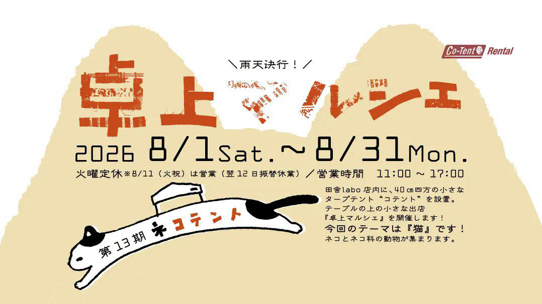 第⑬期・卓上マルシェ