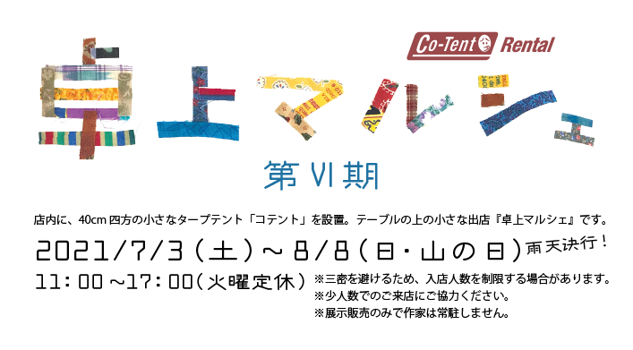 第Ⅵ期 卓上マルシェ