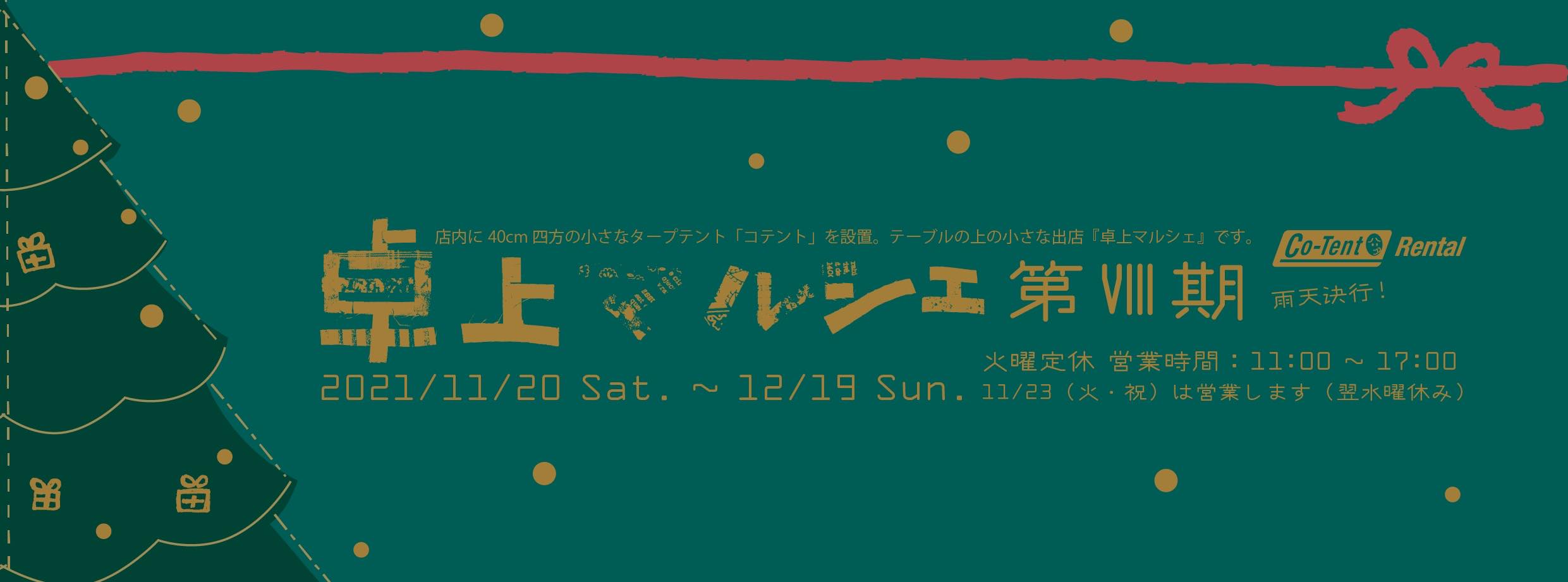 卓上マルシェ第Ⅶ期