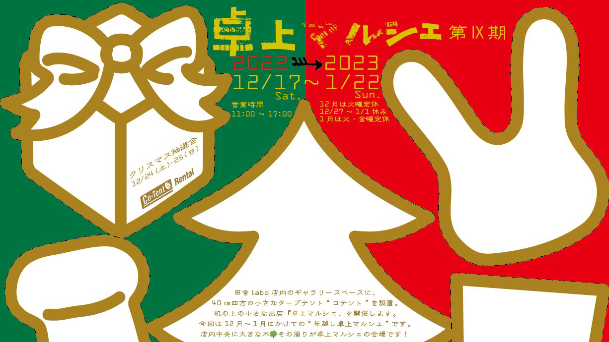 卓上マルシェ第Ⅸ期