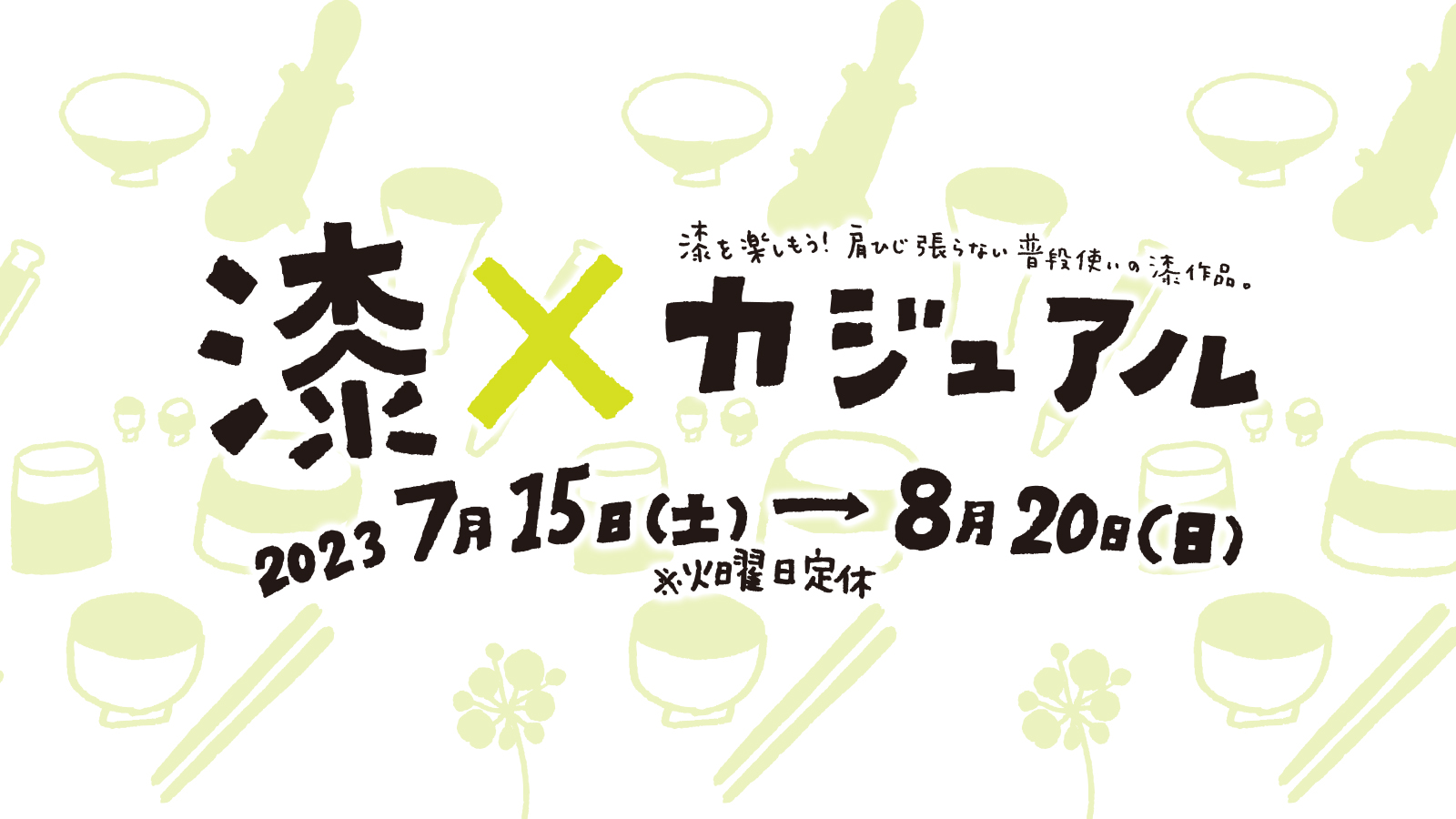 漆を楽しもう！肩ひじ張らない普段使いの漆作品展「漆×カジュアル」