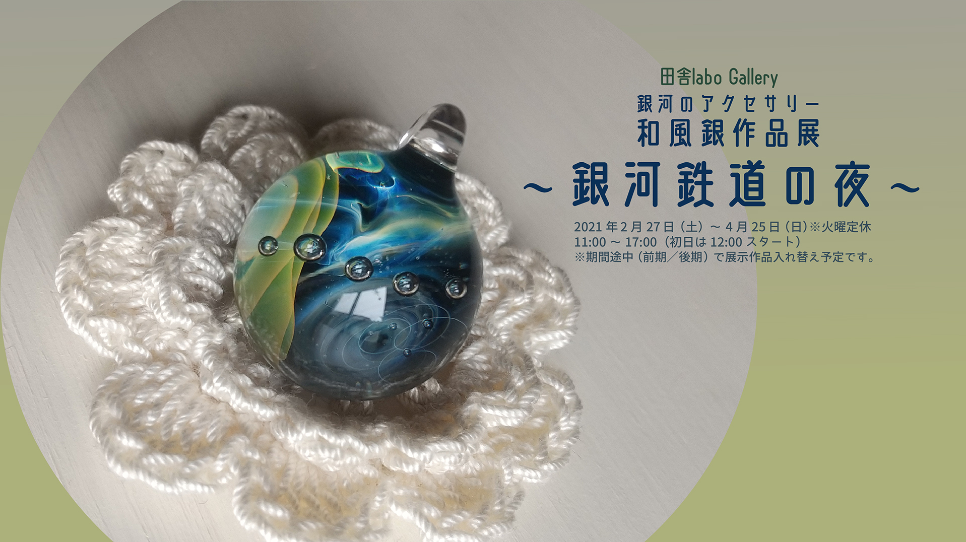 銀河のアクセサリー 和風銀作品展 ～銀河鉄道の夜～