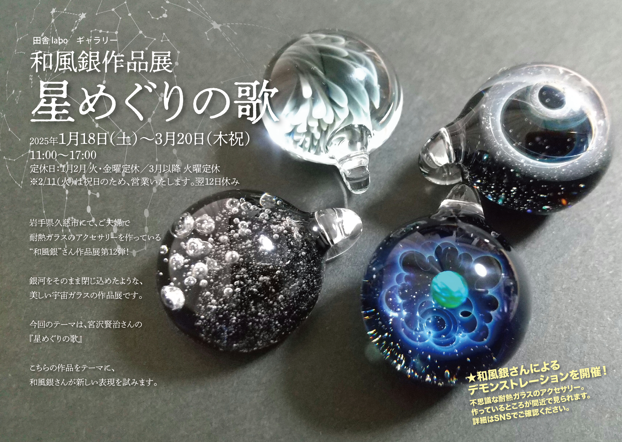 和風銀作品展 星めぐりの歌