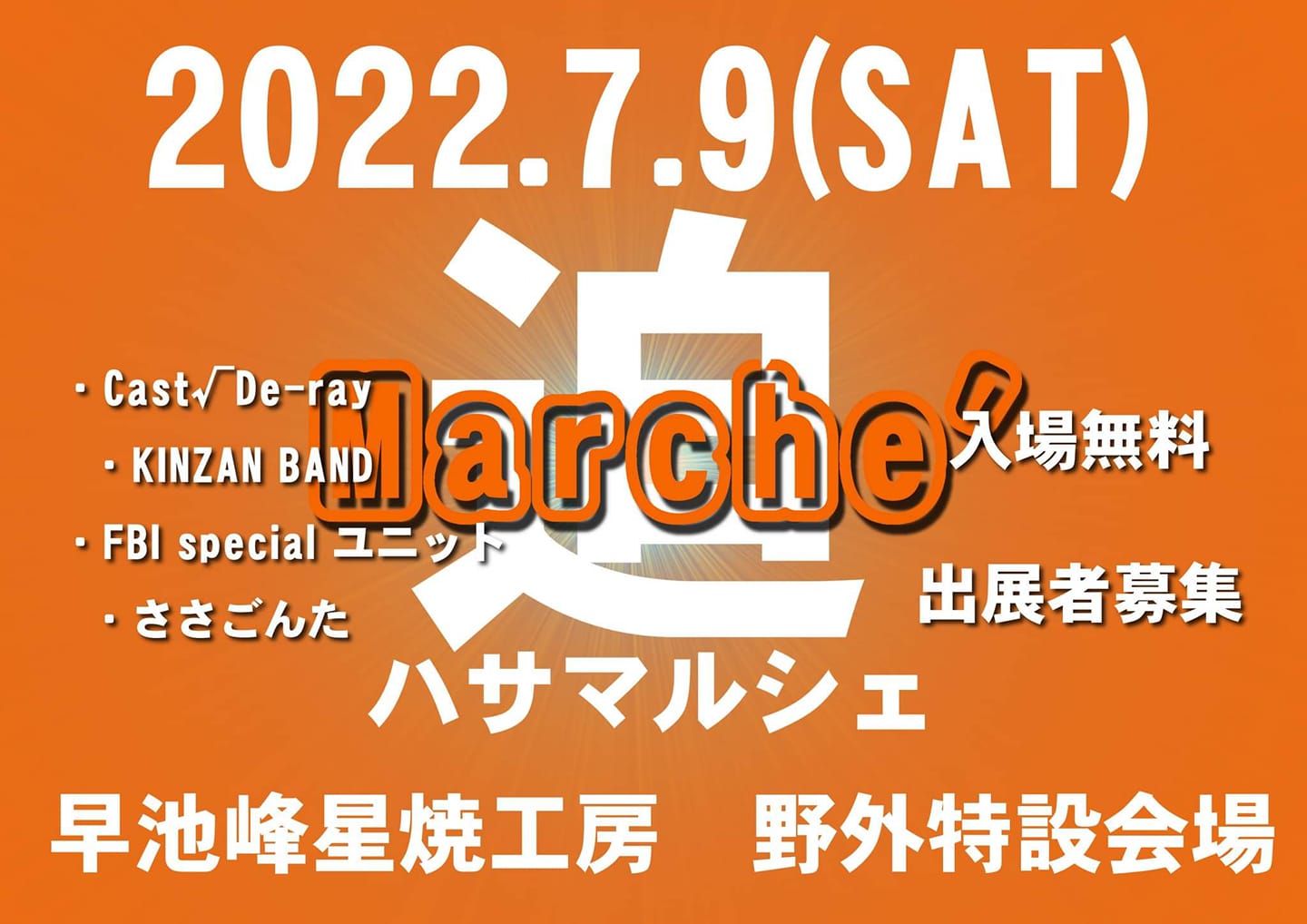 はさMARCHE Vol.4