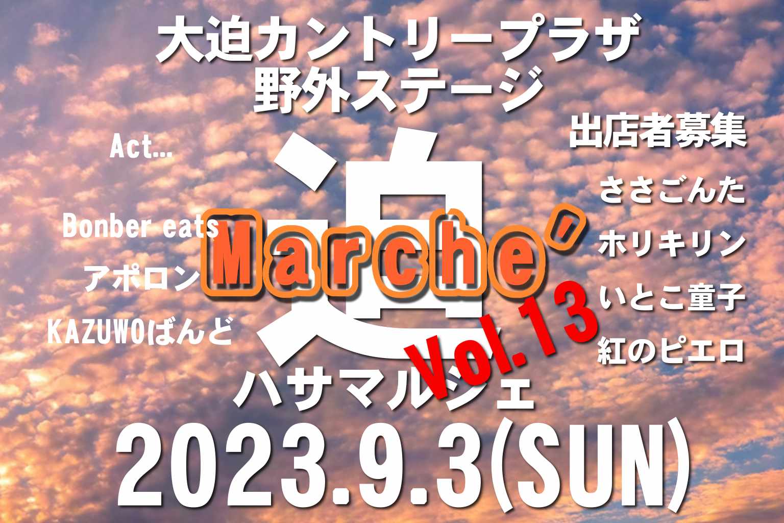 はさMARCHE Vol.13