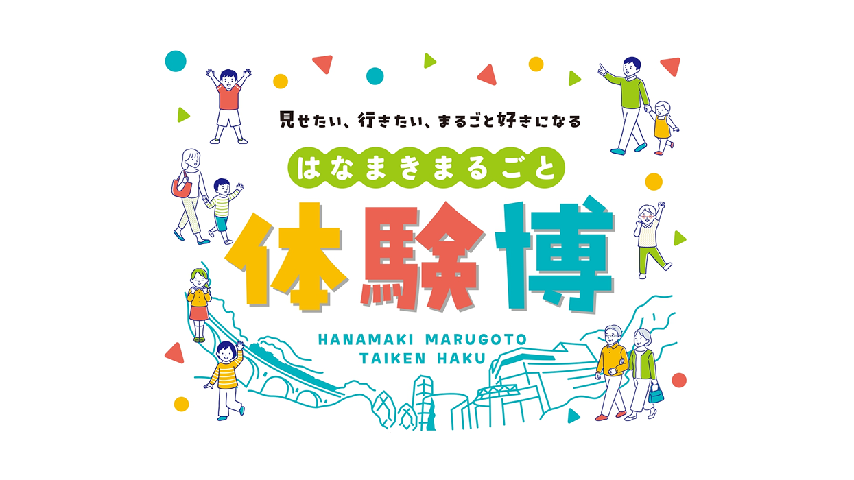 花巻まるごと体験博