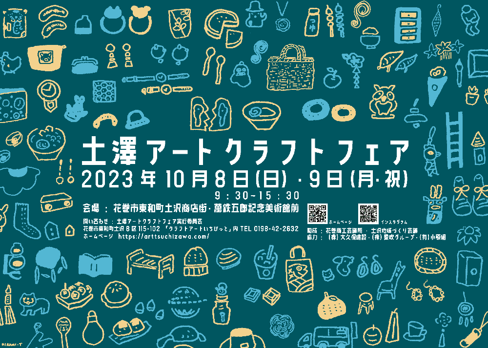 土沢アートクラフトフェア 2023秋