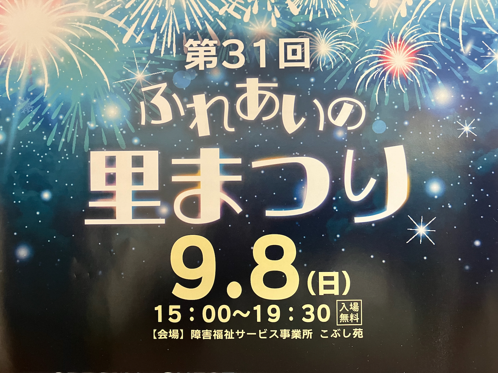 第31回ふれあいの里まつり