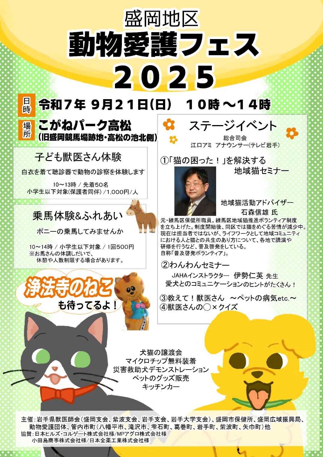 盛岡地区動物愛護フェス2025