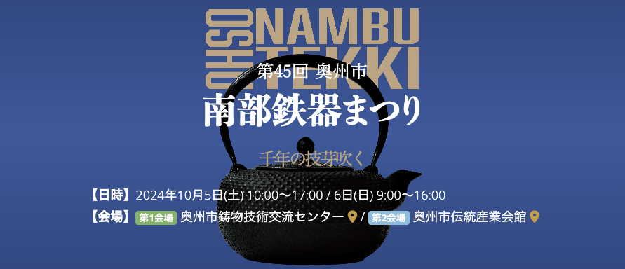 第45回奥州市南部鉄器まつり