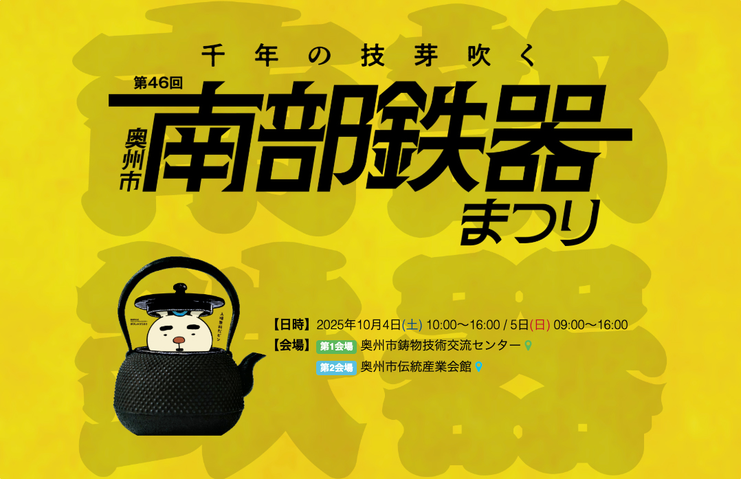 第46回 奥州市南部鉄器まつり