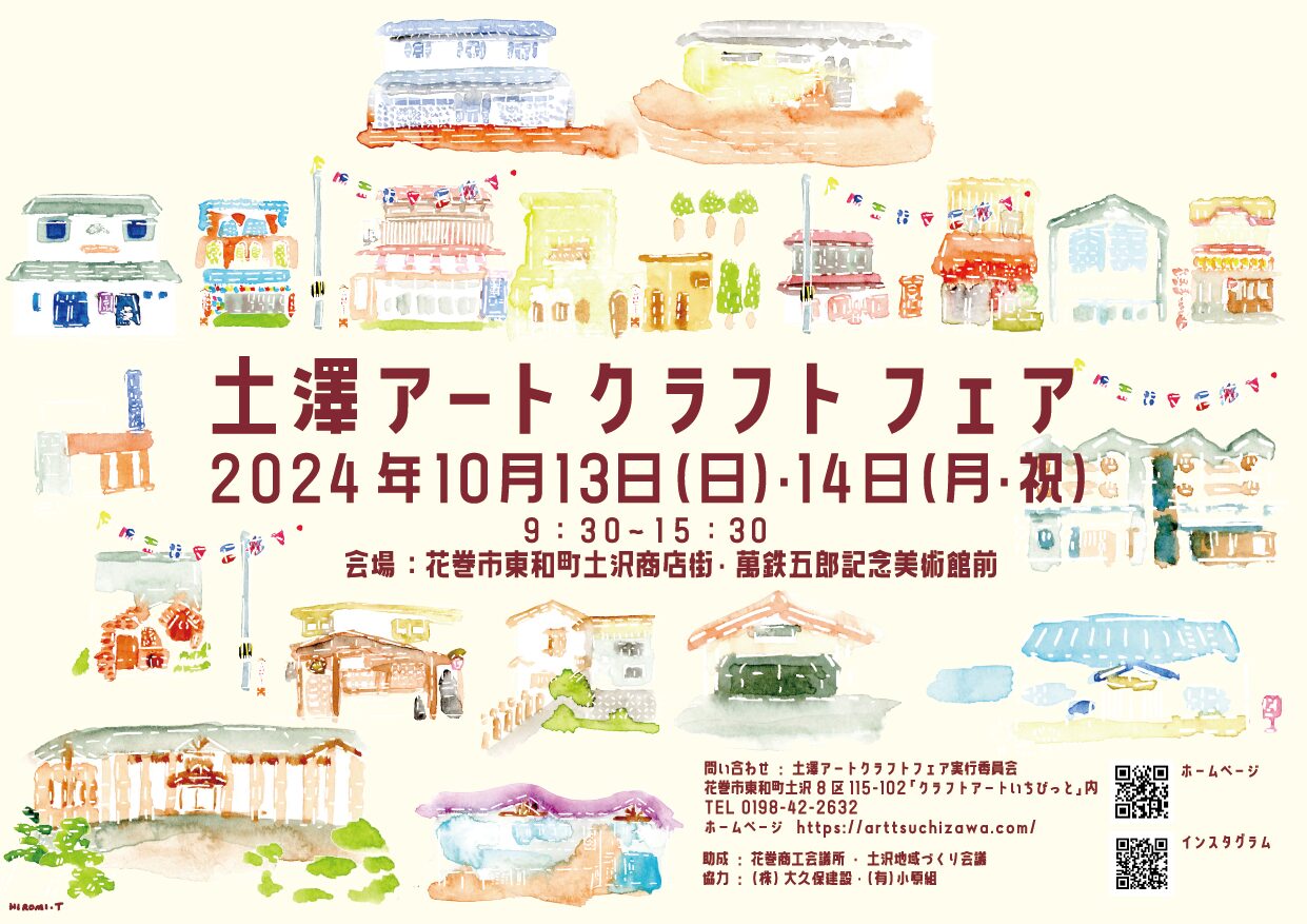 土澤アートクラフトフェア2024秋