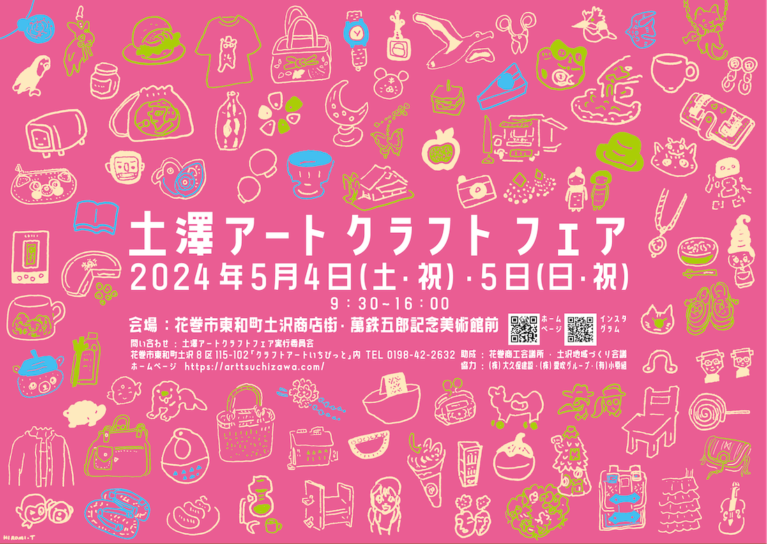 土澤アートクラフトフェア 2024春