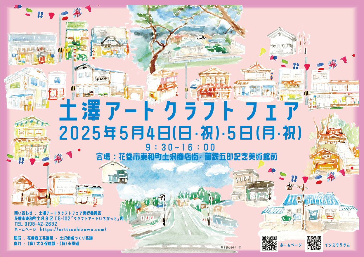 土澤アートクラフトフェア 2025春
