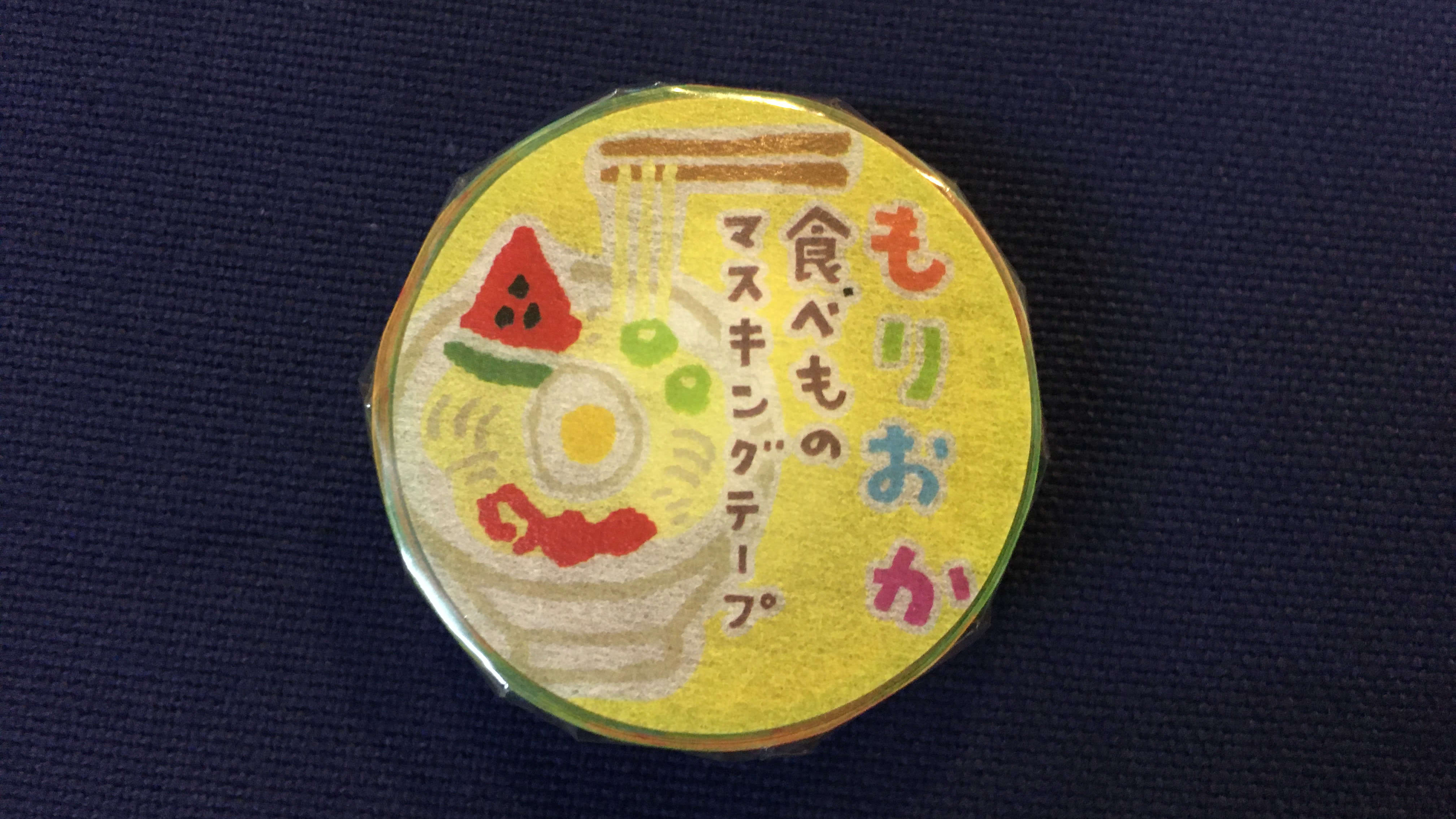 もりおかマスキングテープ（食べもの）