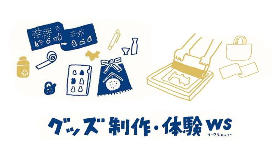 グッズ制作・体験ワークショップ＠藤沢文化センター