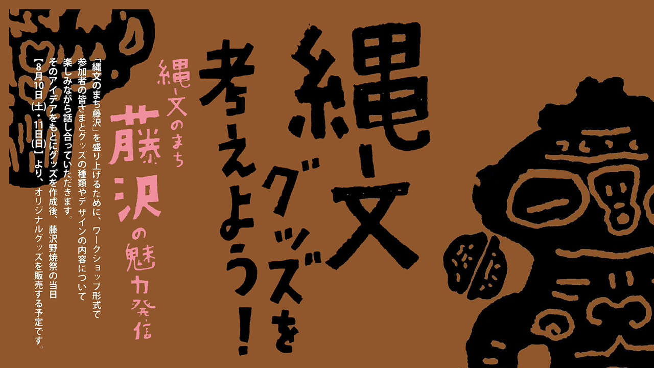縄文グッズを考えよう！＠一関市 藤沢市民センター